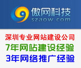 深圳傲网 专业搜索优化与技术推广，助力企业数字化转型