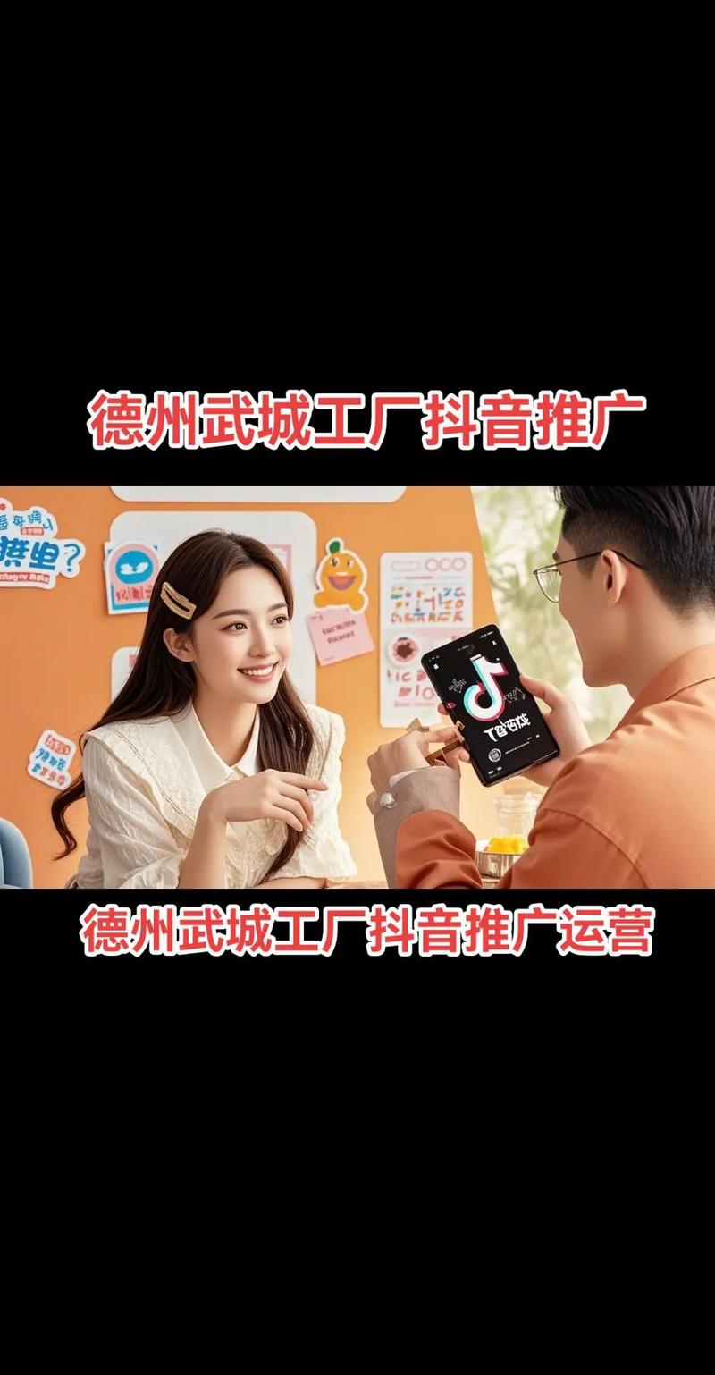 德州武城工厂抖音推广,抖音推广运营.13589939172德