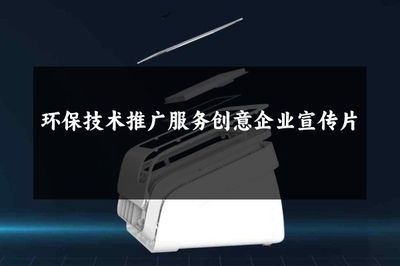 环保技术推广服务创意企业宣传片