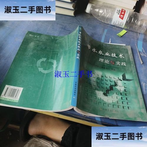 节水农业技术理论与实践 /全国农业技术推广服务中
